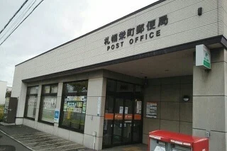 札幌栄町郵便局まで740m