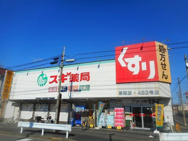 スギ薬局まで450m