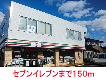 セブンイレブンまで150m