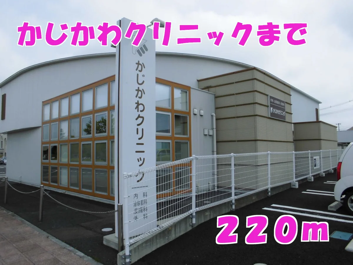 かじかわクリニックまで220m