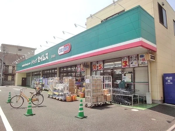 ドラッグセイムス　道場店まで200m