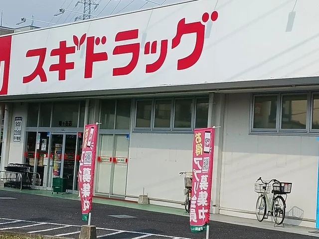 スギドラッグまで90m