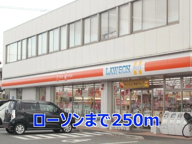 ローソンまで250m