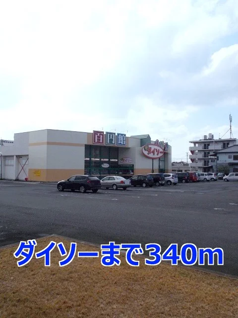 ダイソーまで340m