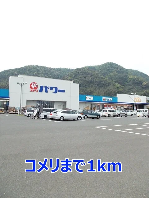 コメリまで1000m