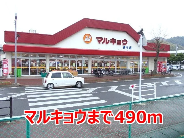 マルキョウまで490m