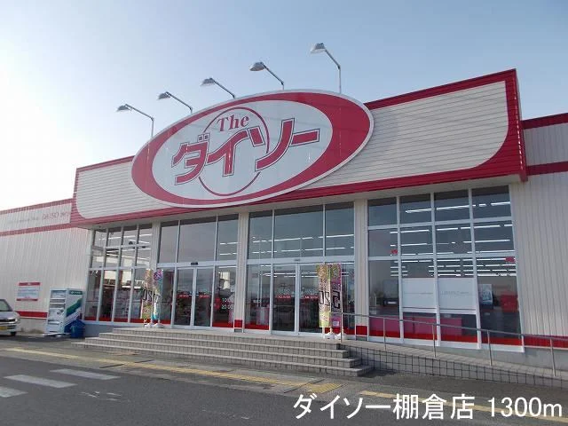 ダイソー棚倉店まで1300m
