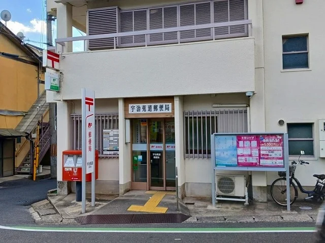 宇治莵道郵便局まで1100m