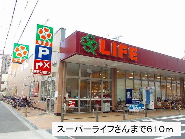 スーパーライフさんまで610m