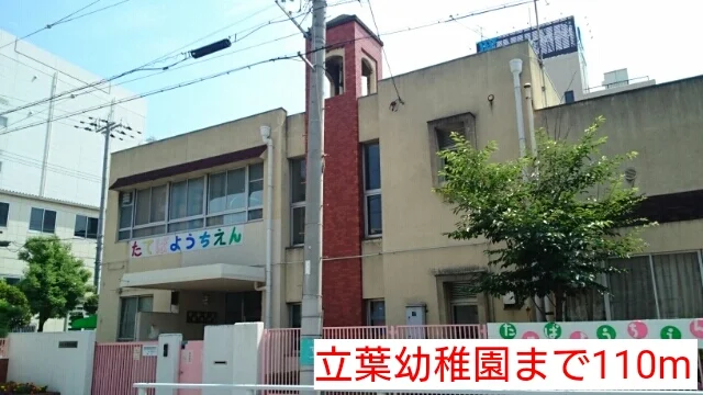 立葉幼稚園まで110m