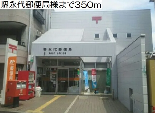 堺永代郵便局様まで350m
