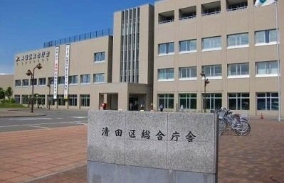 清田区役所まで560m