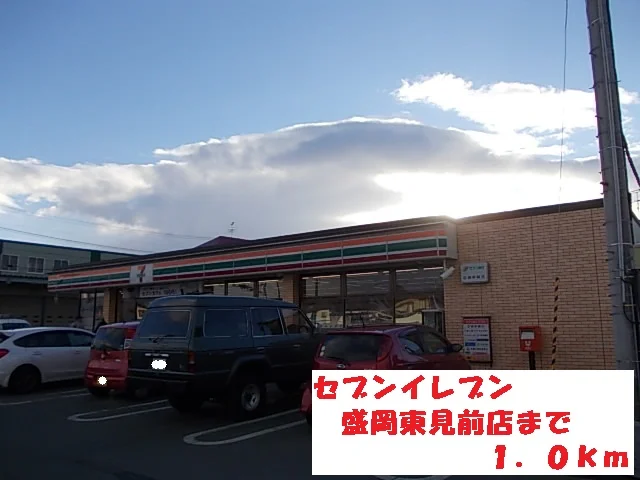 セブンイレブン盛岡東見前店まで1000m
