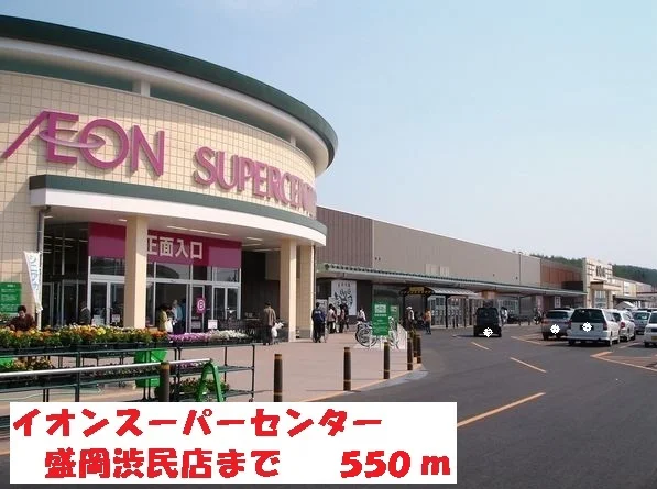 イオンスーパーセンター盛岡渋民まで550m