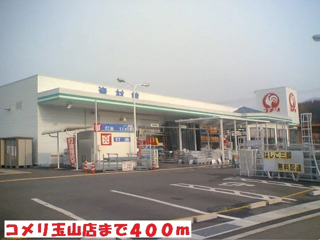 コメリ玉山店まで400m