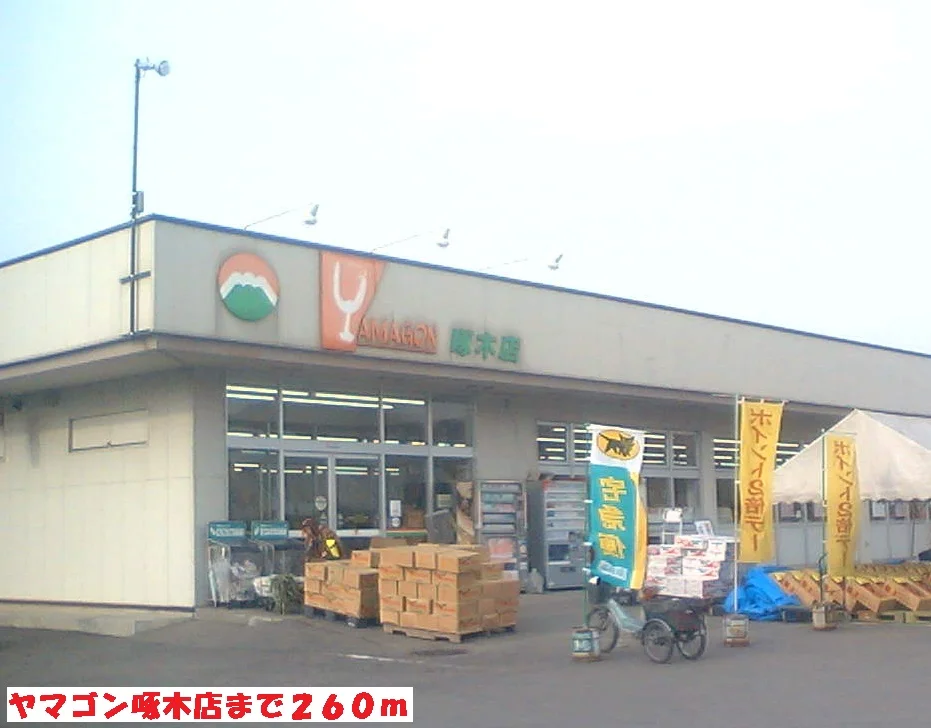 ヤマゴン啄木店まで260m