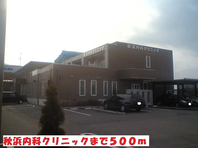 秋浜内科クリニックまで500m