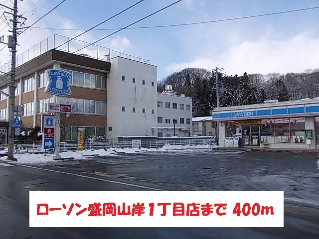 ローソン盛岡山岸１丁目店まで400m