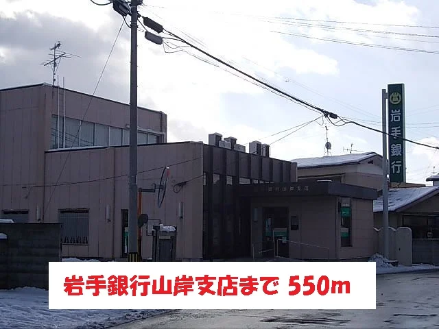 岩手銀行山岸支店まで550m