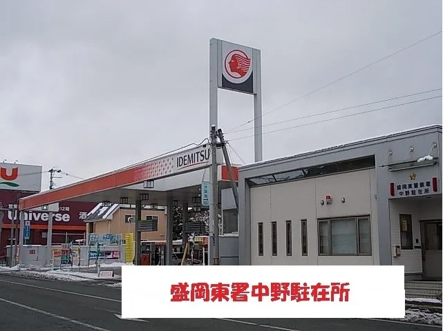 盛岡東警察署中野駐在所まで190m