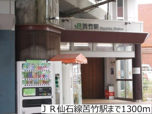 ＪＲ仙石線苦竹駅まで1300m