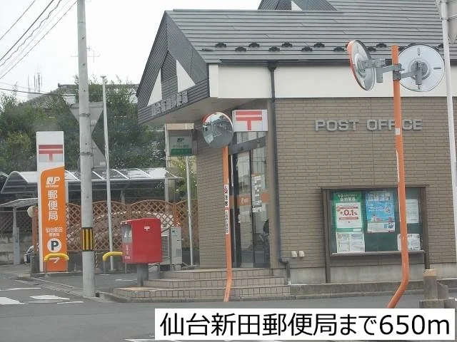 仙台新田郵便局まで650m