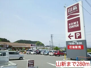 山新まで280m