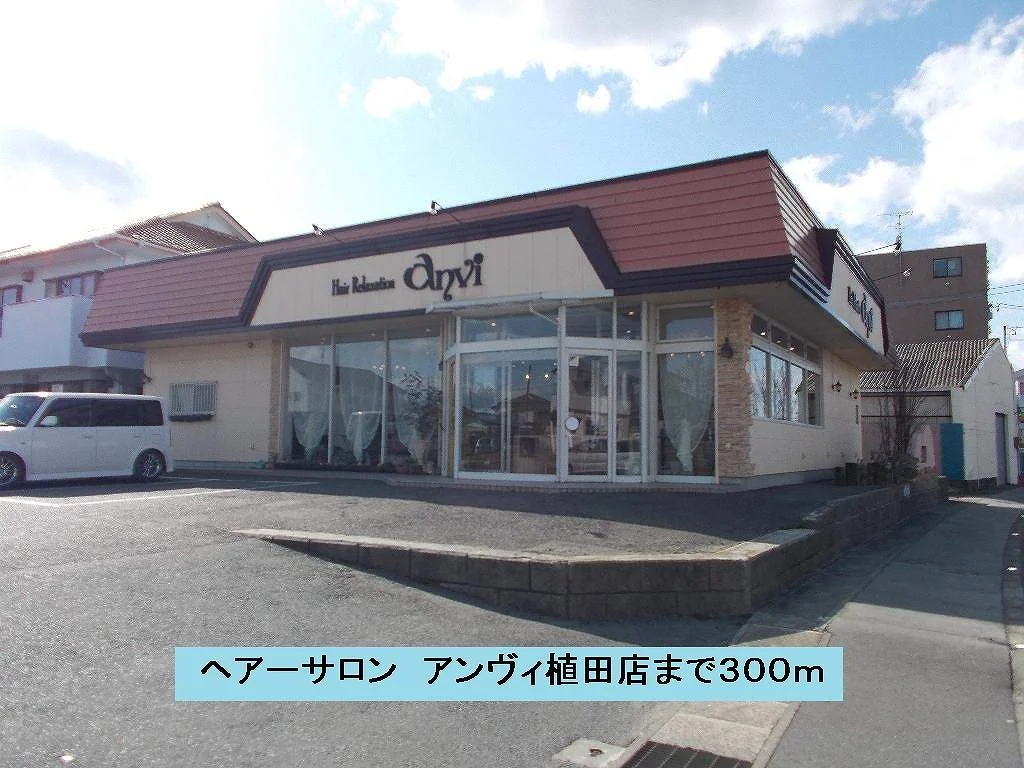 ヘアーサロンアンヴィ植田店まで300m