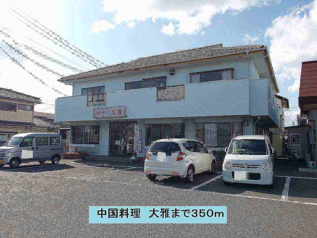 中国料理　大雅まで350m