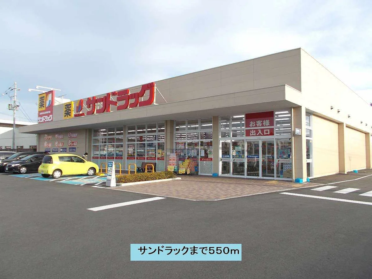 サンドラックまで550m