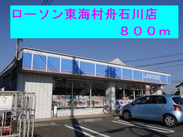 ローソン東海村舟石川店まで800m