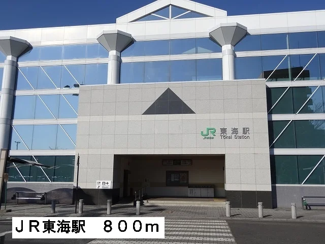 ＪＲ東海駅まで800m