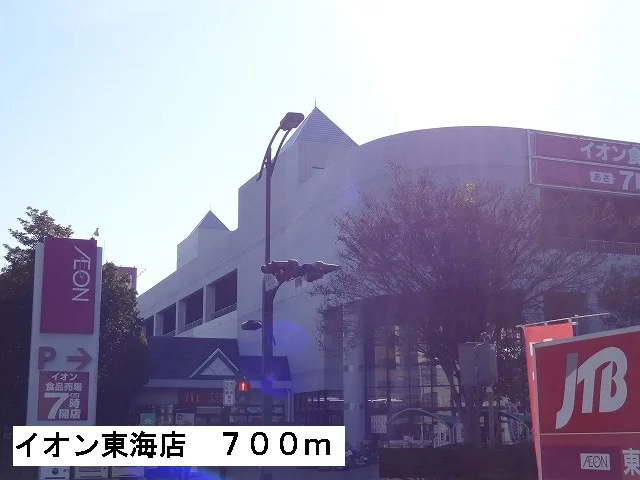イオン東海店まで700m