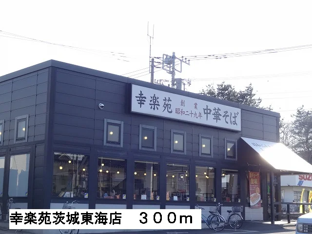 幸楽苑茨城東海店まで300m