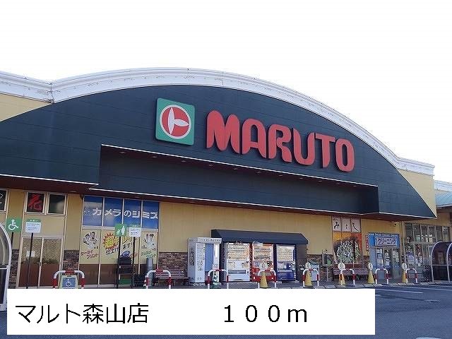 マルト森山店まで100m