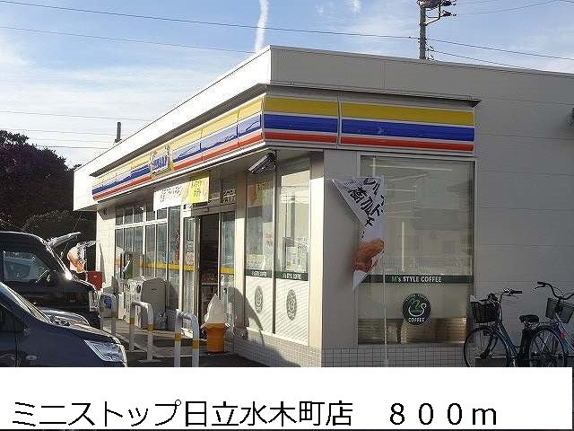ミニストップ日立水木町店まで800m