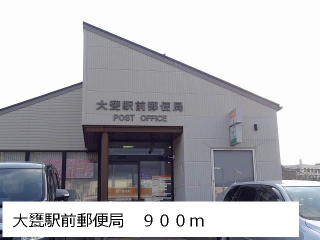 大甕駅前郵便局まで900m