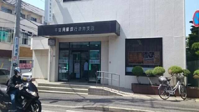 千葉興業銀行 逆井支店・ＡＴＭまで700m