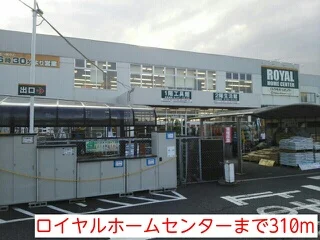 ロイヤルホームセンターまで310m