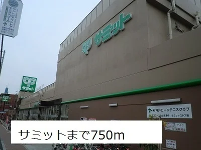 サミットまで750m