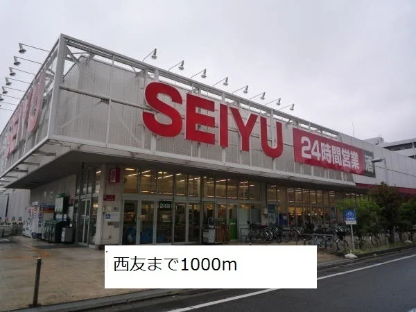 西友まで1000m