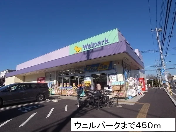 ウェルパークまで450m