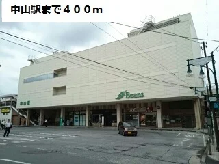 中山駅まで400m
