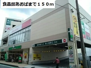 食品館あおばまで150m