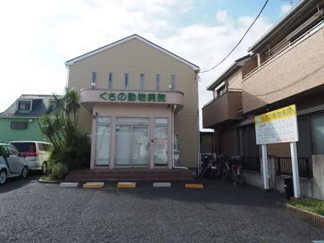 くさの動物病院まで650m