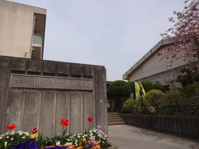 市立国分寺台西小学校まで350m