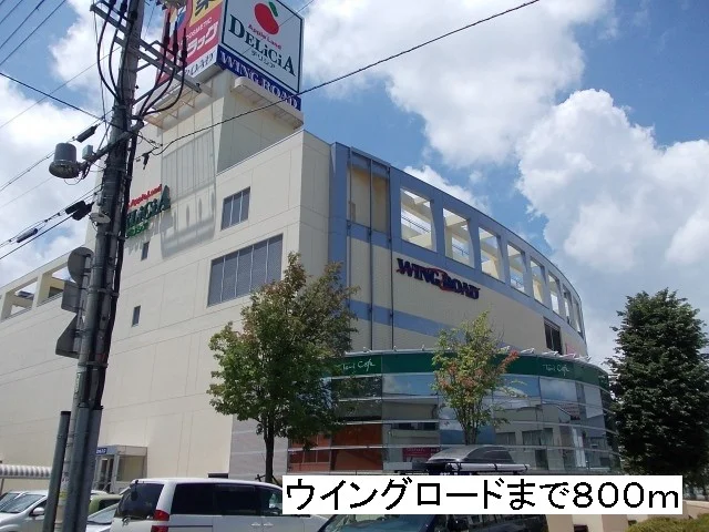 ウイングロードまで800m