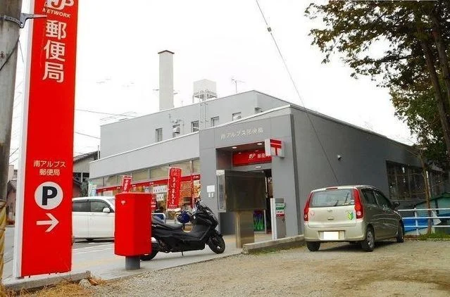 南アルプス郵便局まで400m