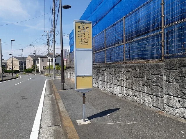 並木台バス停まで230m