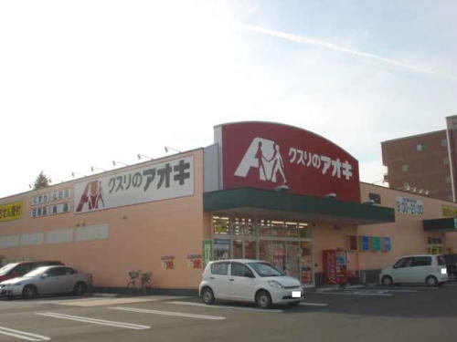 クスリのアオキ 米松店まで300m
